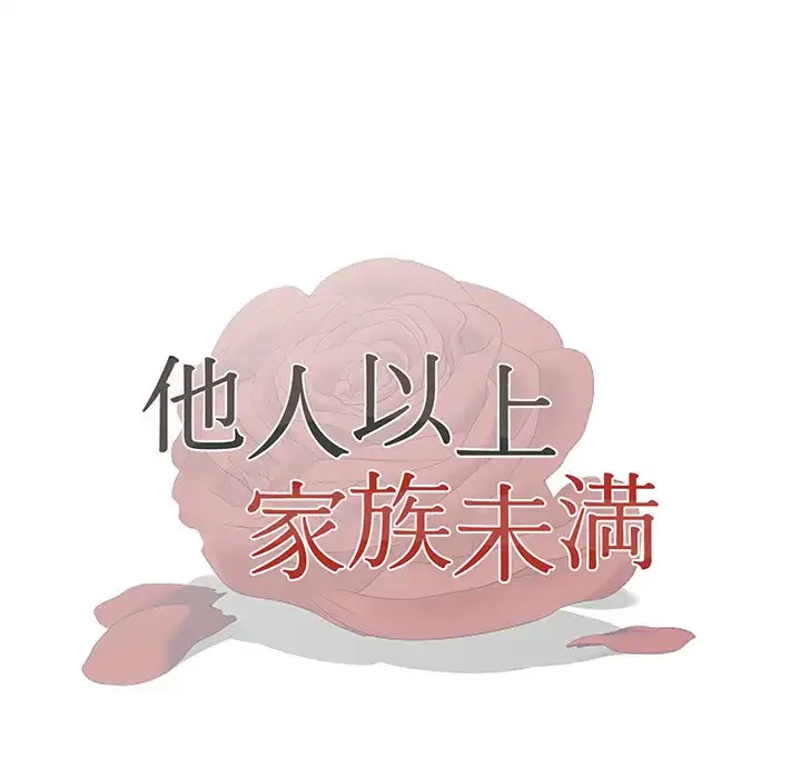 他人以上家族未満 第8話 - 14