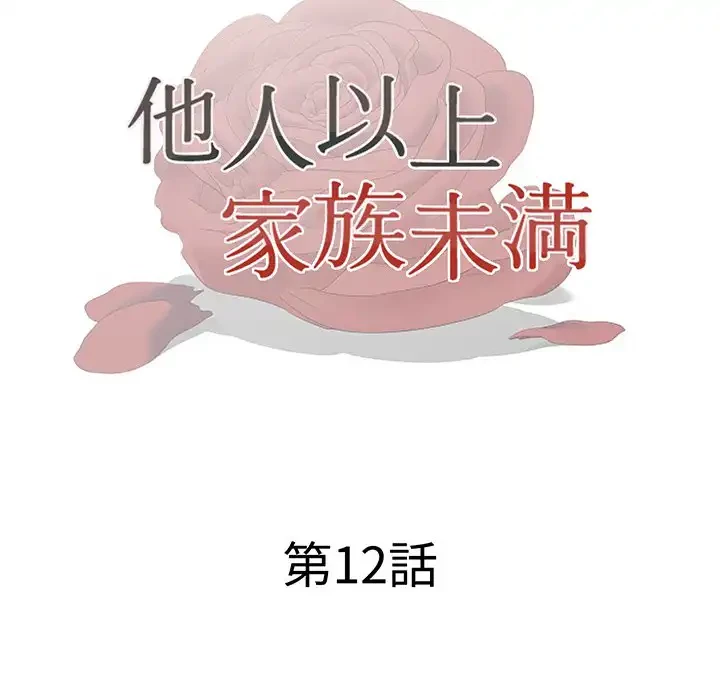 他人以上家族未満 第12話 - 13