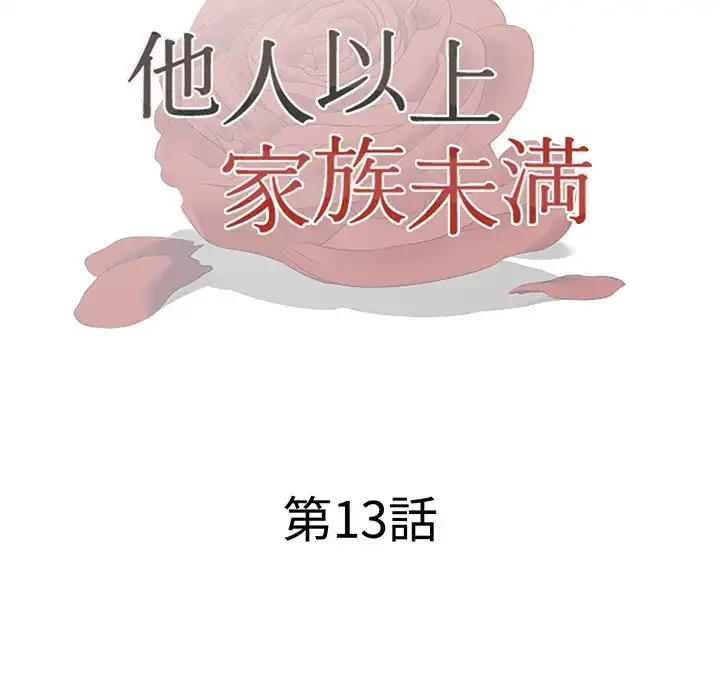 他人以上家族未満 第13話 - 14