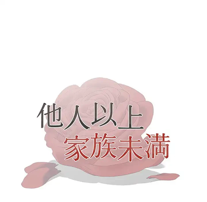 他人以上家族未満 第14話 - 13