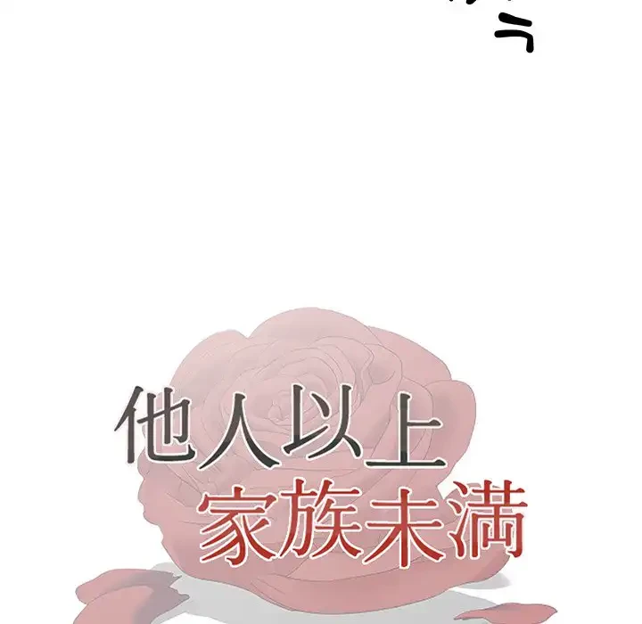 他人以上家族未満 第16話 - 12