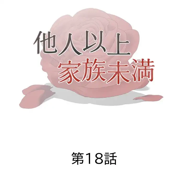 他人以上家族未満 第18話 - 14