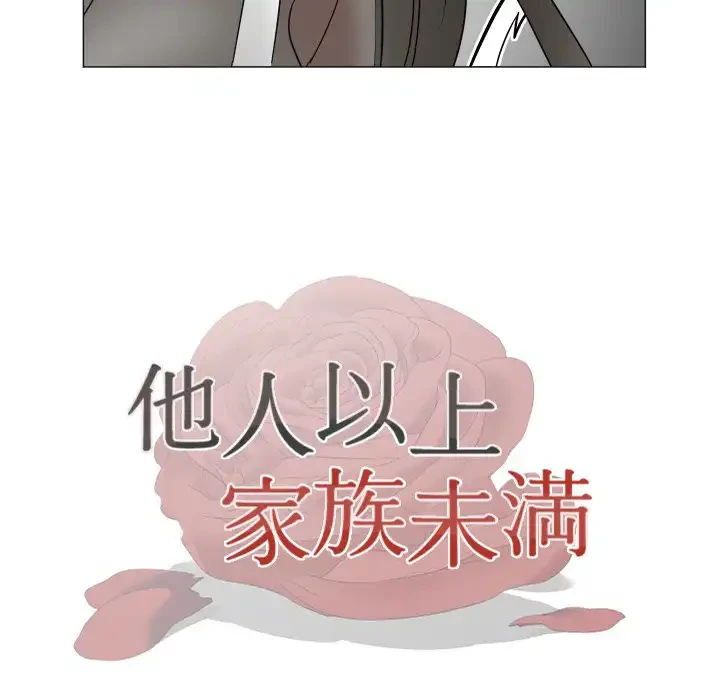 他人以上家族未満 第19話 - 11