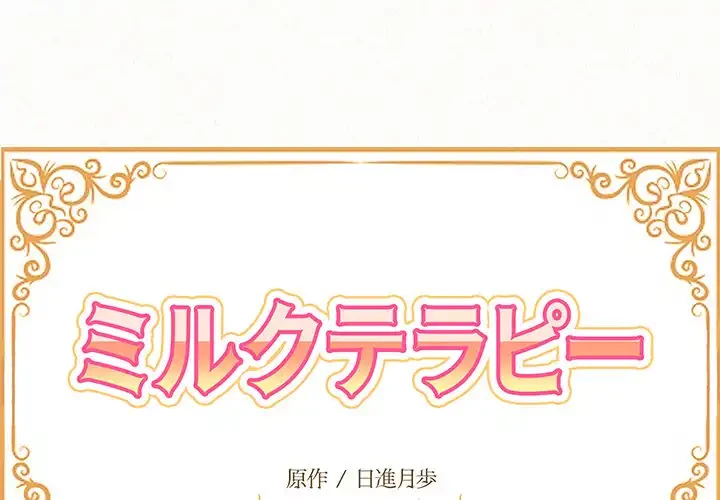 ミルクテラピー 第1話 - 1