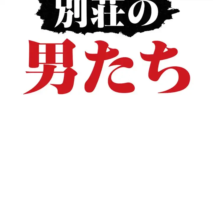 別荘の男たち 第1話 - 18