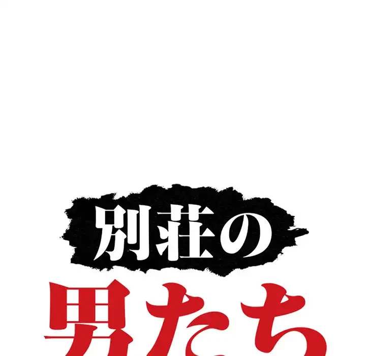 別荘の男たち 第2話 - 10