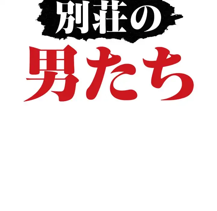 別荘の男たち 第3話 - 13