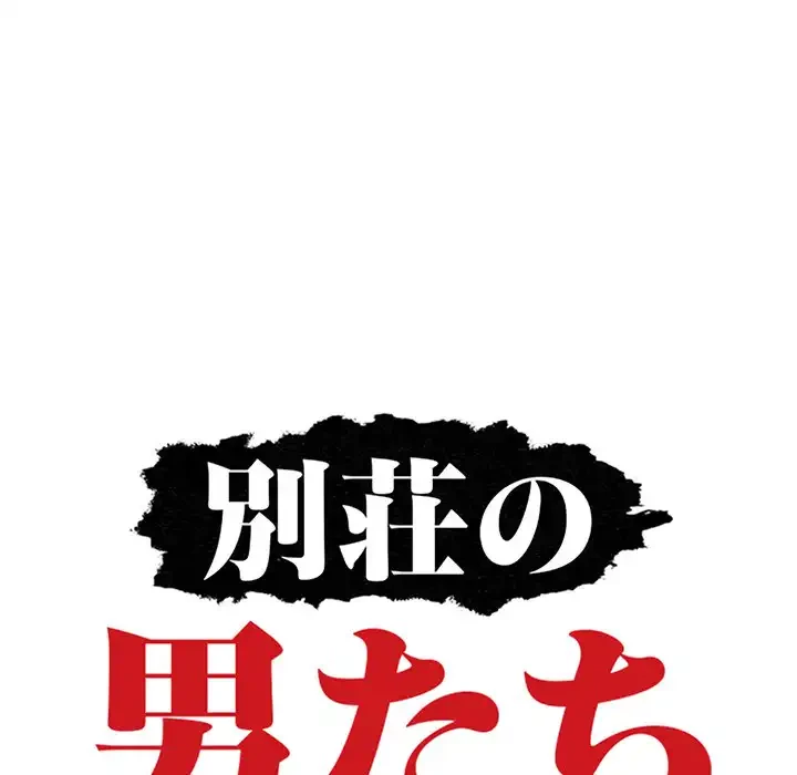 別荘の男たち 第4話 - 13