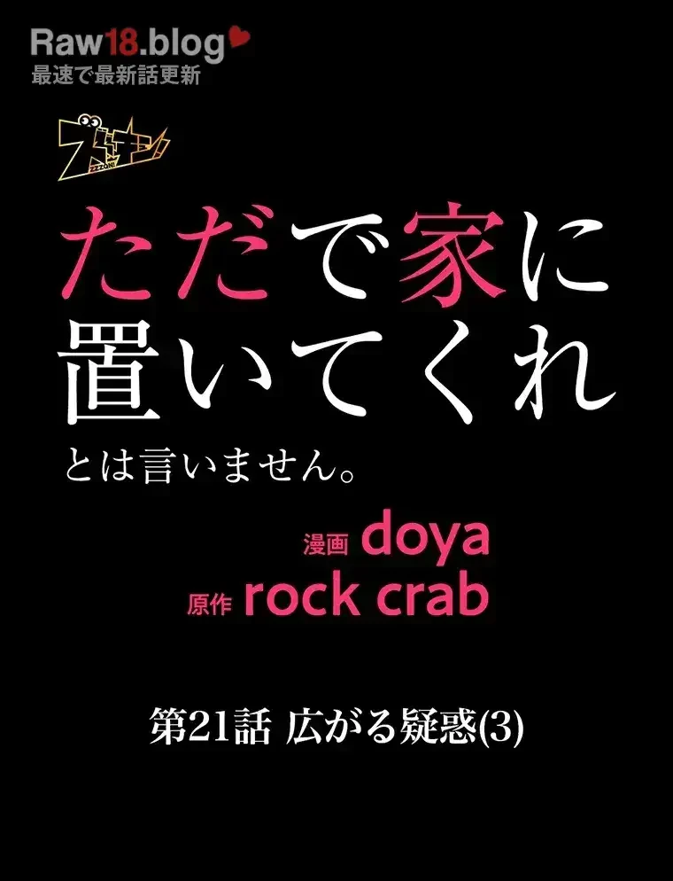 ただで家に置いてくれとは言いません 第21話 - 28