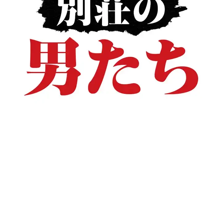 別荘の男たち 第6話 - 13