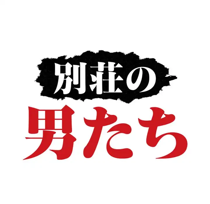 別荘の男たち 第8話 - 13