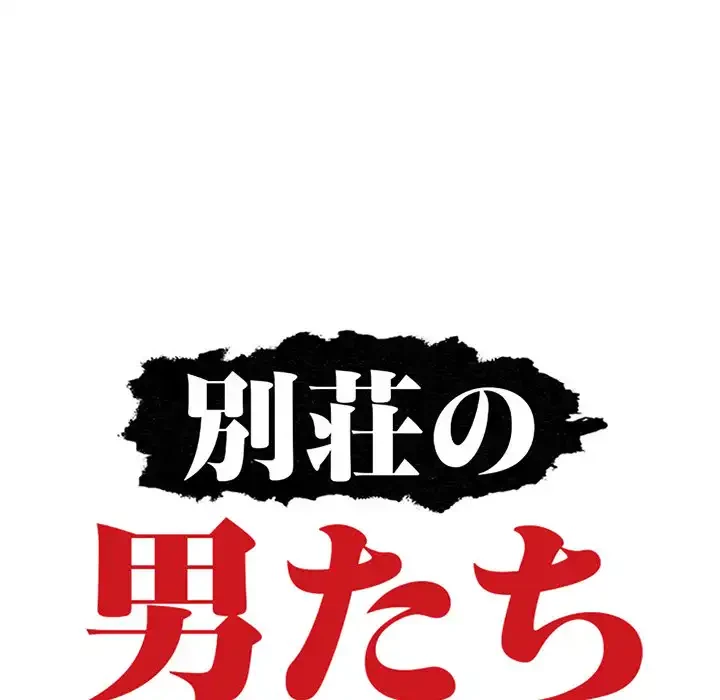 別荘の男たち 第10話 - 13