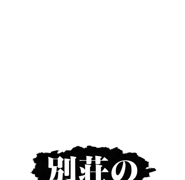 別荘の男たち 第13話 - 11