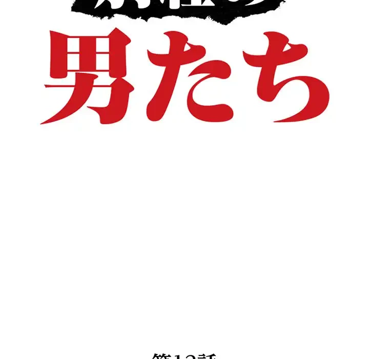 別荘の男たち 第13話 - 12