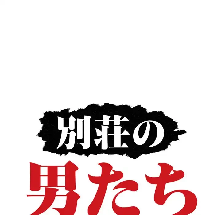 別荘の男たち 第15話 - 13