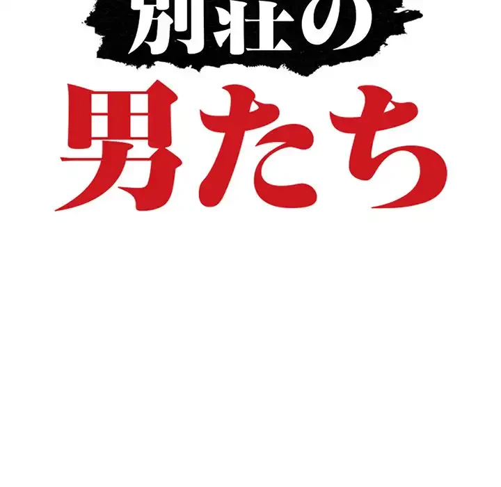 別荘の男たち 第17話 - 15