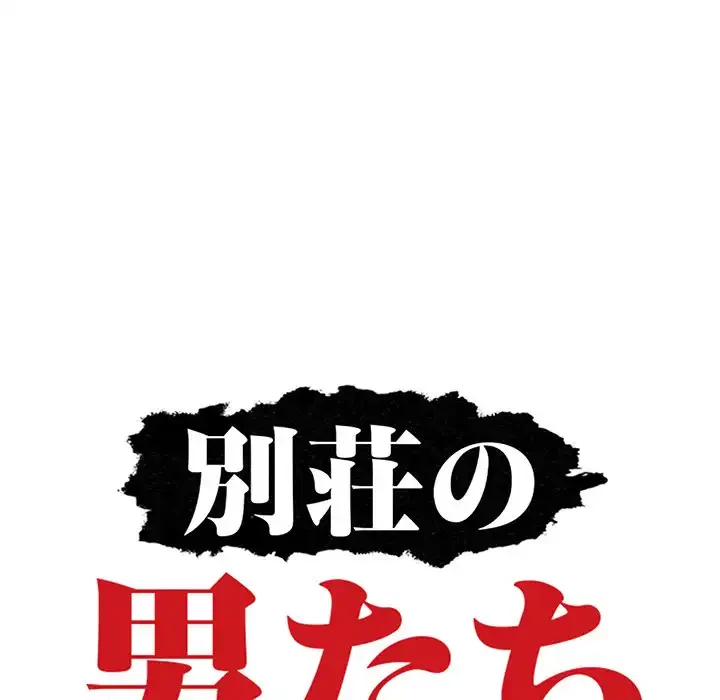 別荘の男たち 第18話 - 12