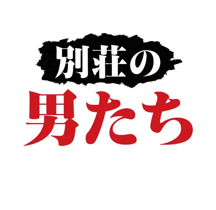 別荘の男たち 第19話 - 15