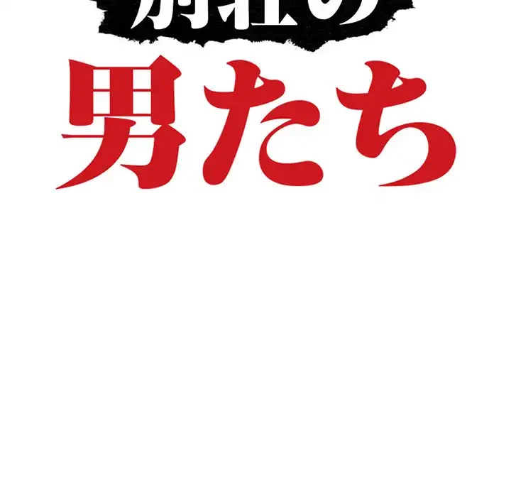 別荘の男たち 第20話 - 13