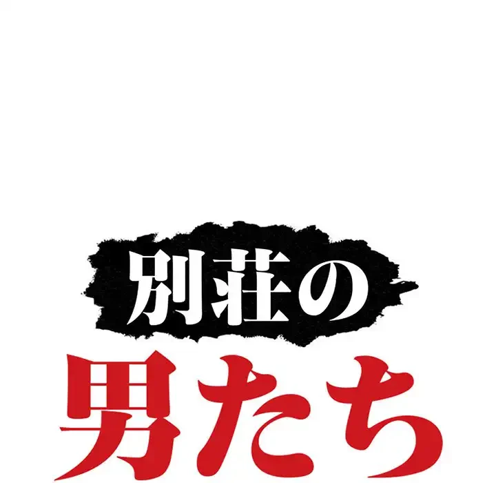 別荘の男たち 第21話 - 13