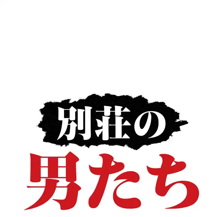 別荘の男たち 第23話 - 15