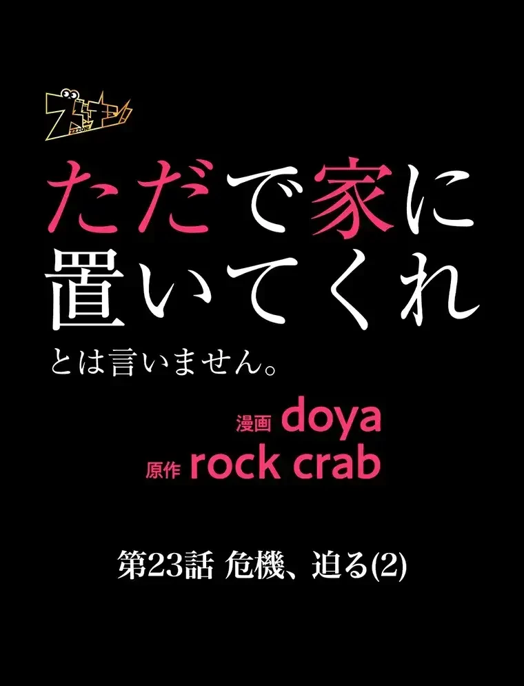 ただで家に置いてくれとは言いません 第23話 - 20