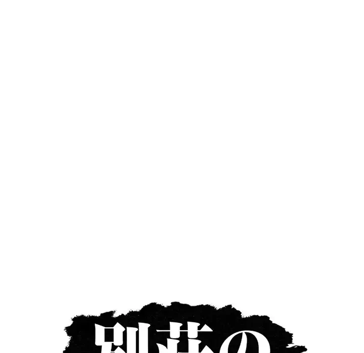 別荘の男たち 第25話 - 14