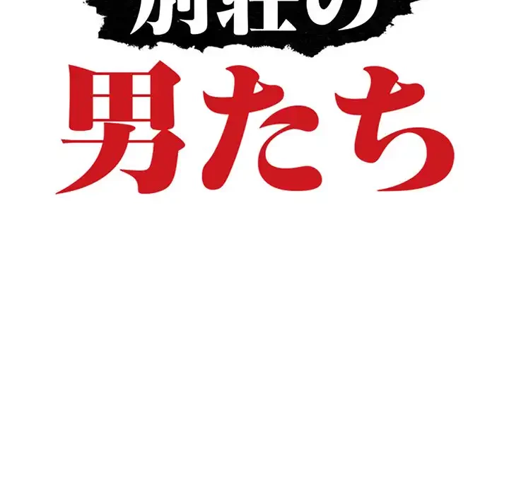 別荘の男たち 第25話 - 15