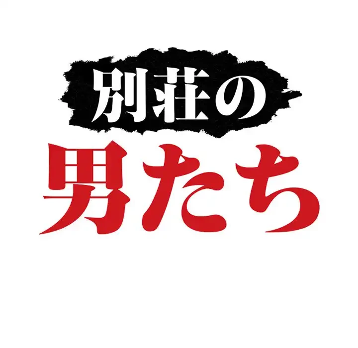 別荘の男たち 第27話 - 13