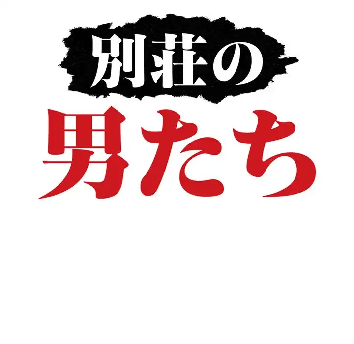 別荘の男たち 第29話 - 14