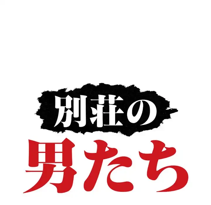 別荘の男たち 第30話 - 15