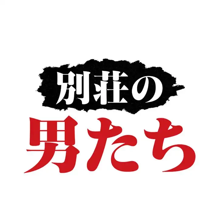 別荘の男たち 第31話 - 24