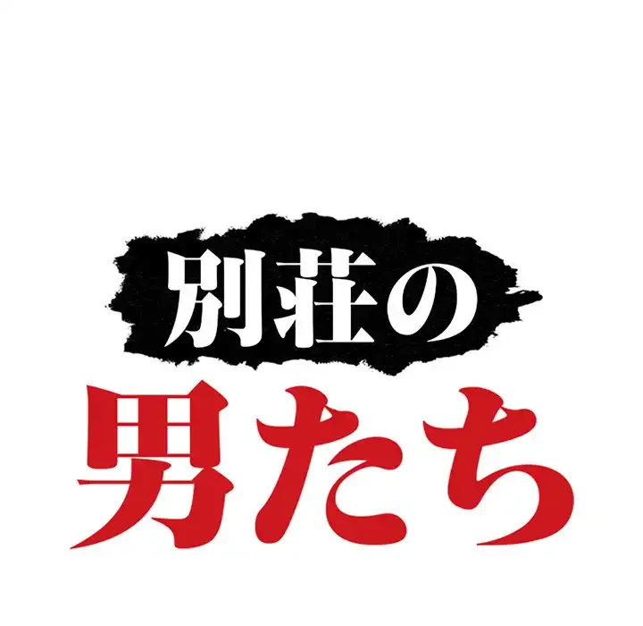 別荘の男たち 第35話 - 13