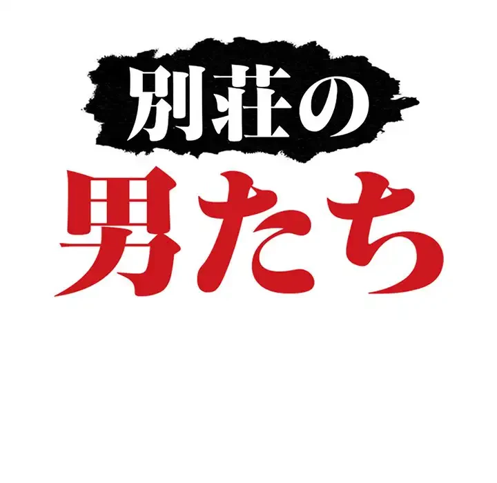 別荘の男たち 第37話 - 13