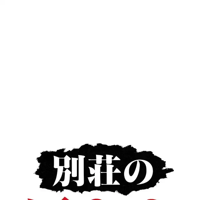 別荘の男たち 第38話 - 12