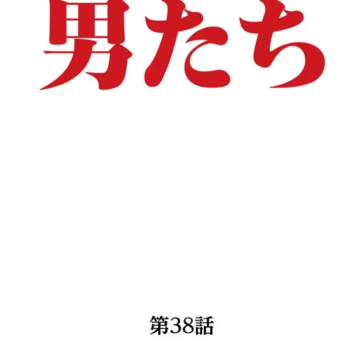 別荘の男たち 第38話 - 13