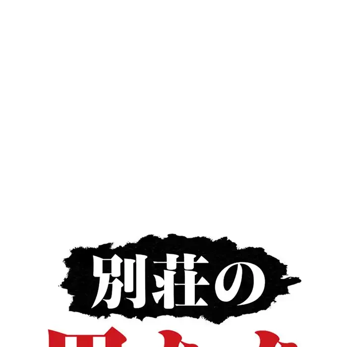 別荘の男たち 第39話 - 12