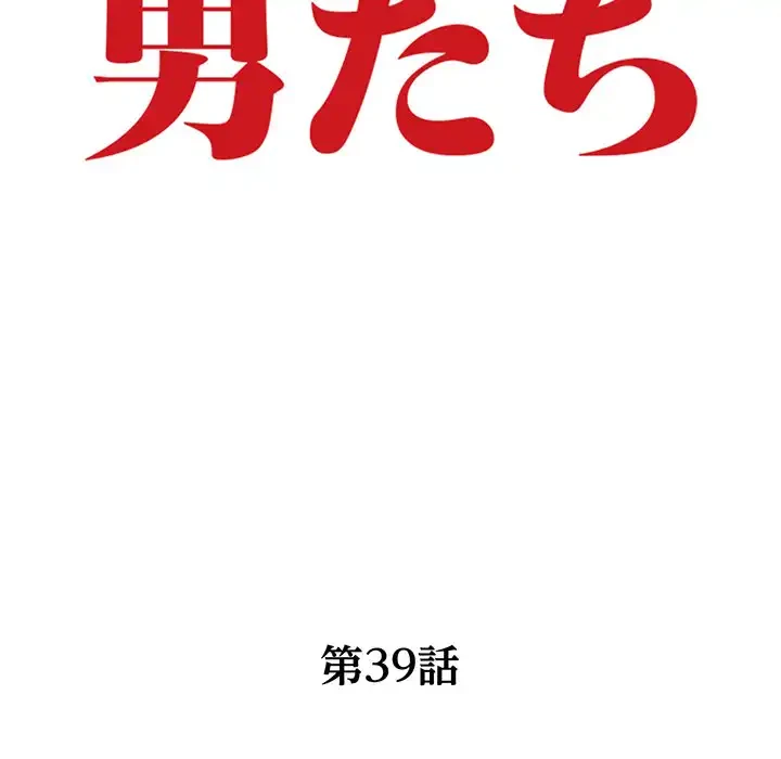 別荘の男たち 第39話 - 13