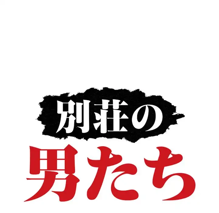 別荘の男たち 第43話 - 13