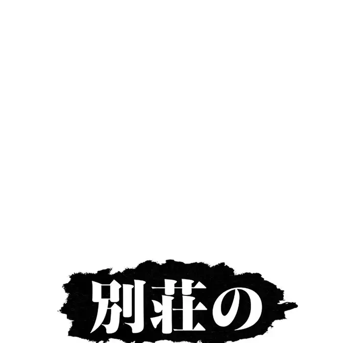 別荘の男たち 第44話 - 12