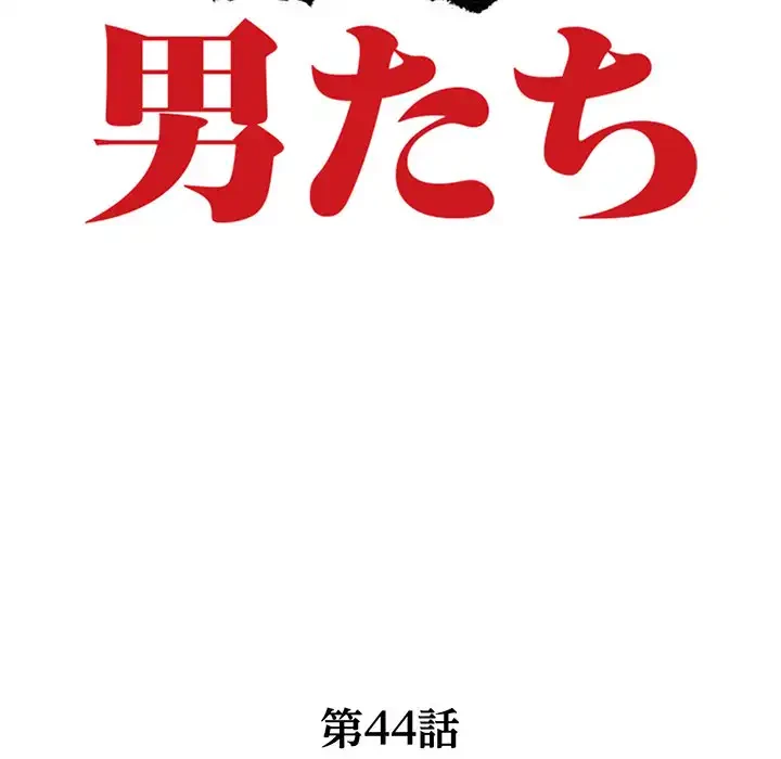 別荘の男たち 第44話 - 13