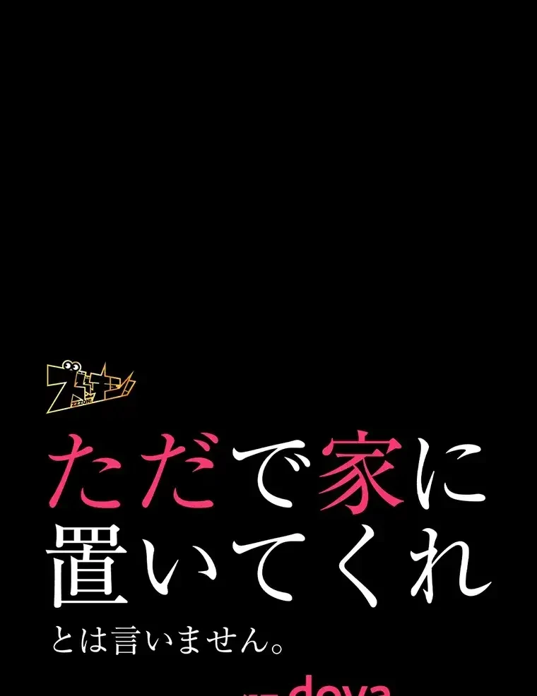 ただで家に置いてくれとは言いません 第25話 - 12