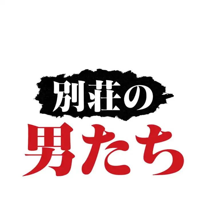 別荘の男たち 第45話 - 13