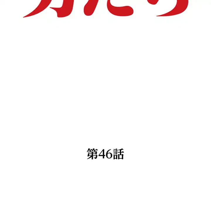 別荘の男たち 第46話 - 14