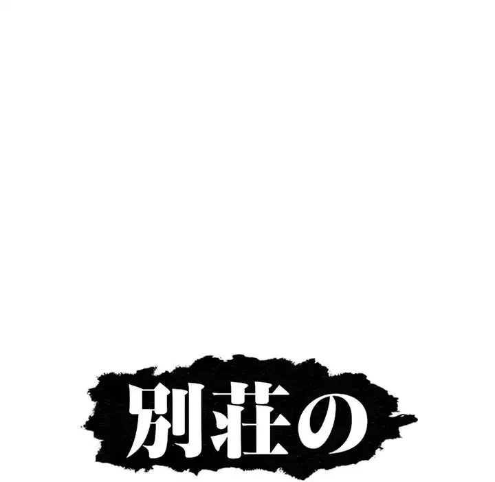 別荘の男たち 第47話 - 13