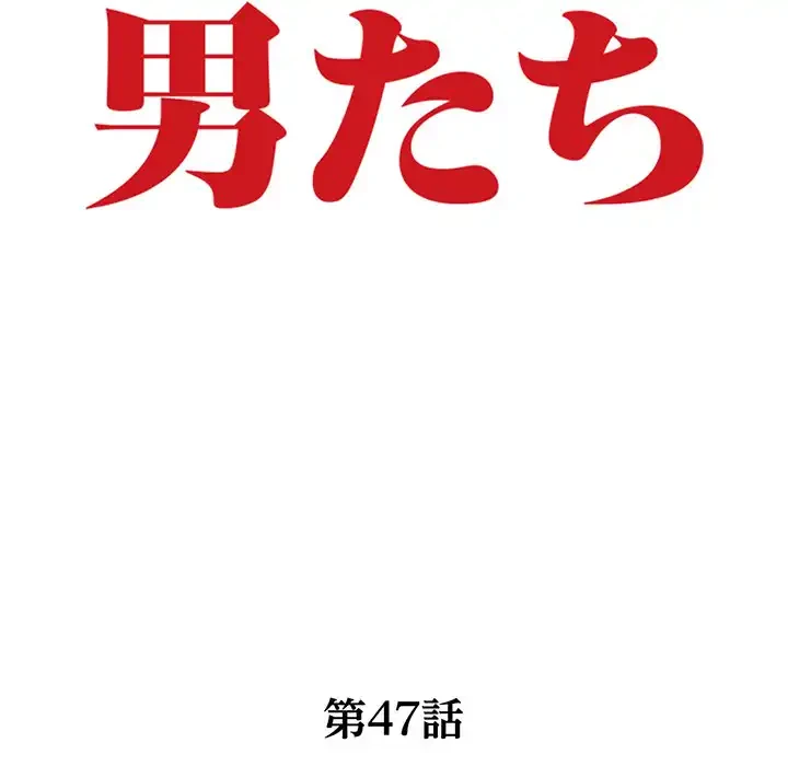 別荘の男たち 第47話 - 14