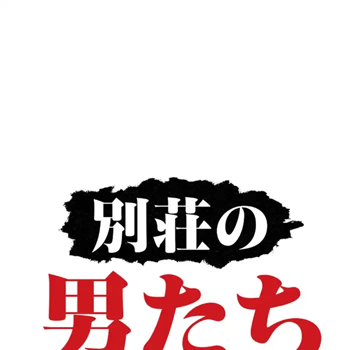 別荘の男たち 第48話 - 13