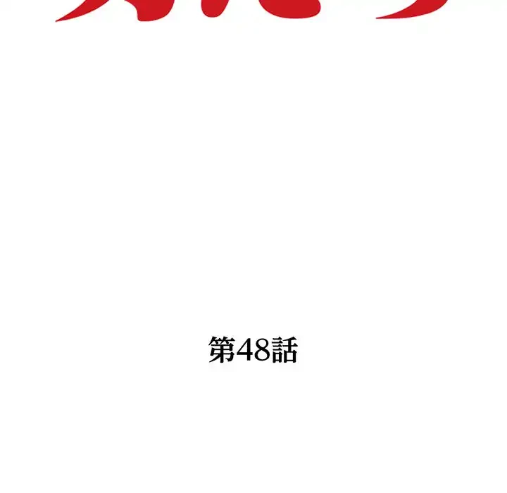 別荘の男たち 第48話 - 14