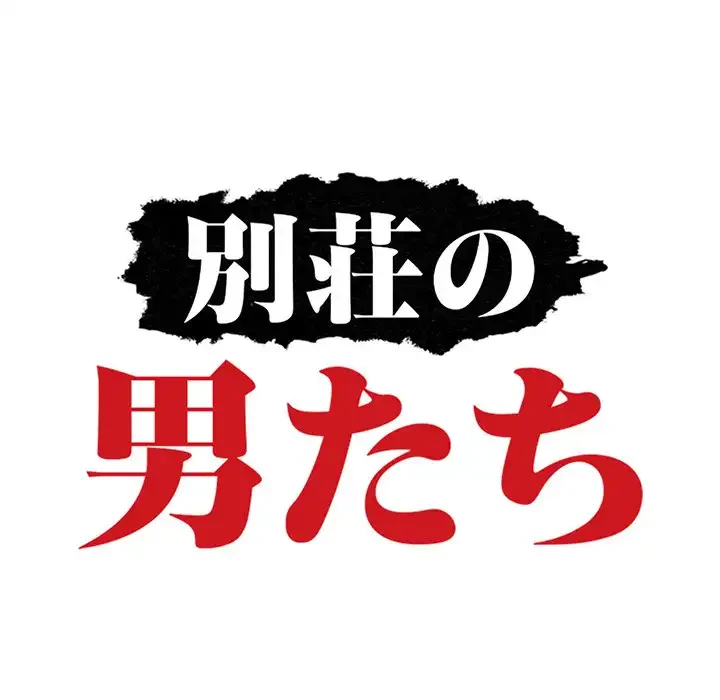 別荘の男たち 第50話 - 14