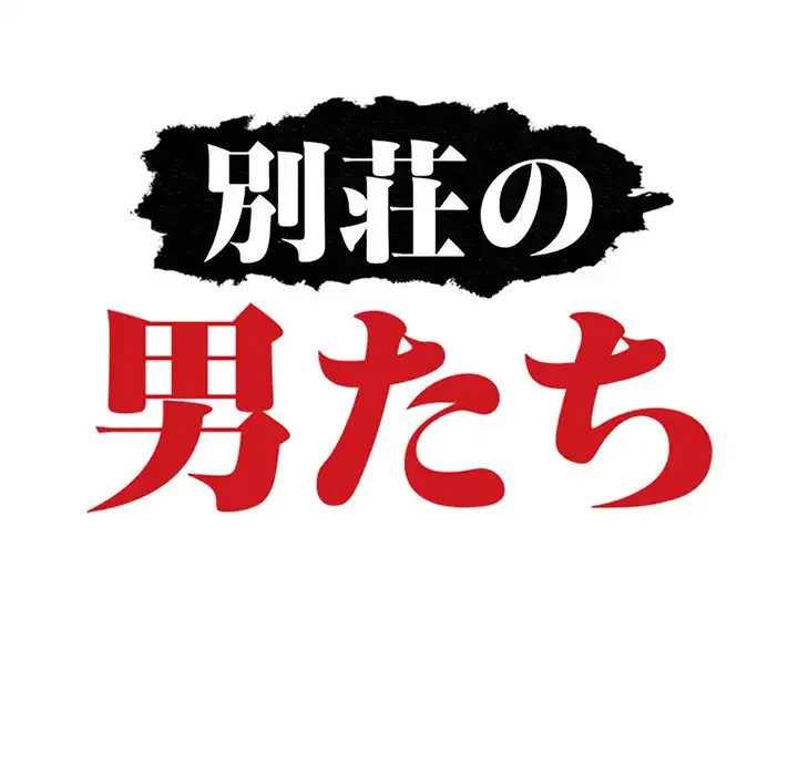 別荘の男たち 第54話 - 14